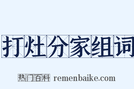 打灶分家组词是什么意思的图片